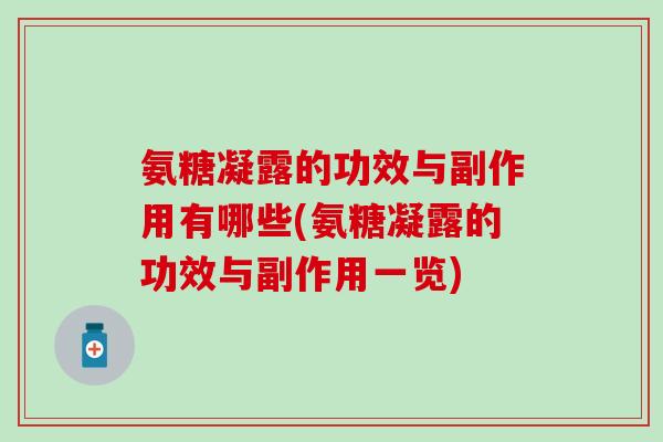 氨糖凝露的功效与副作用有哪些(氨糖凝露的功效与副作用一览)-第1张图片-氨糖科普网 氨糖凝露的功效与副作用有哪些(氨糖凝露的功效与副作用一览)-第1张图片-氨糖科普网