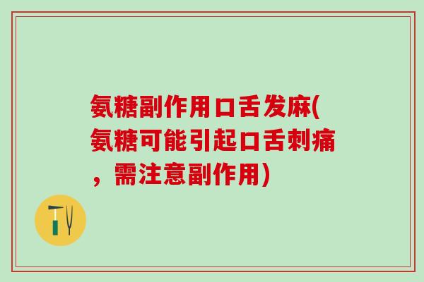 氨糖副作用口舌发麻(氨糖可能引起口舌刺痛,需注意副作用)-第1张图片-氨糖科普网 氨糖副作用口舌发麻(氨糖可能引起口舌刺痛,需注意副作用)-第1张图片-氨糖科普网