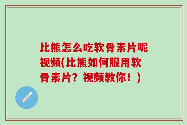 比熊怎么吃软骨素片呢视频(比熊如何服用软骨素片?视频教你!)-第1张图片-氨糖科普网 比熊怎么吃软骨素片呢视频(比熊如何服用软骨素片?视频教你!)-第1张图片-氨糖科普网