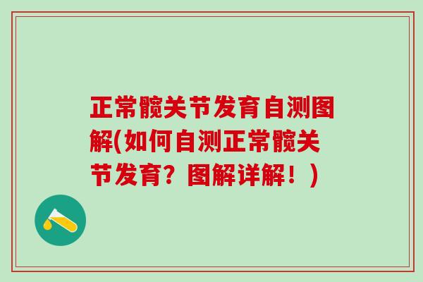 正常髋关节发育自测图解(如何自测正常髋关节发育?图解详解!)-第1张图片-氨糖科普网 正常髋关节发育自测图解(如何自测正常髋关节发育?图解详解!)-第1张图片-氨糖科普网