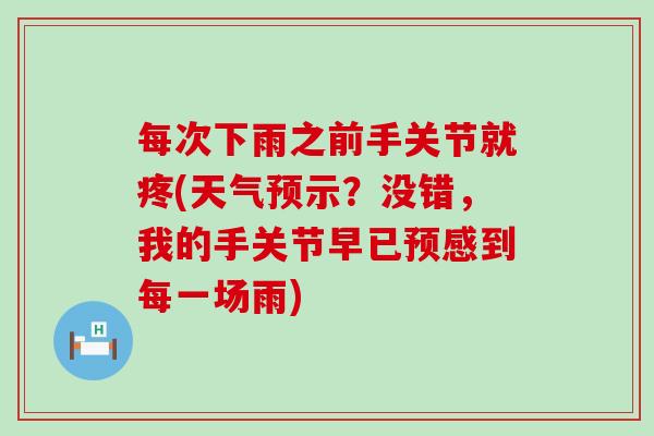每次下雨之前手关节就疼(天气预示？没错，我的手关节早已预感到每一场雨)-第1张图片-氨糖科普网