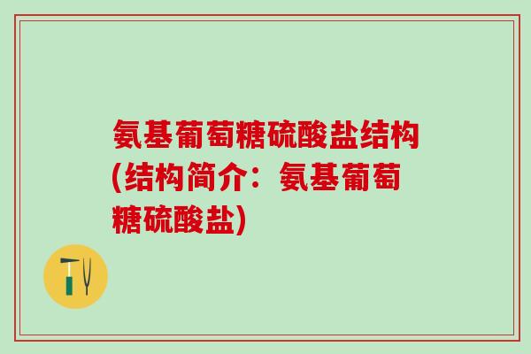 氨基葡萄糖硫酸盐结构(结构简介：氨基葡萄糖硫酸盐)-第1张图片-氨糖科普网
