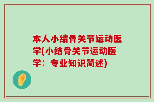 本人小结骨关节运动医学(小结骨关节运动医学：专业知识简述)-第1张图片-氨糖科普网