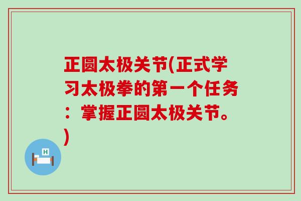 正圆太极关节(正式学习太极拳的第一个任务:掌握正圆太极关节。)-第1张图片-氨糖科普网 正圆太极关节(正式学习太极拳的第一个任务:掌握正圆太极关节。)-第1张图片-氨糖科普网