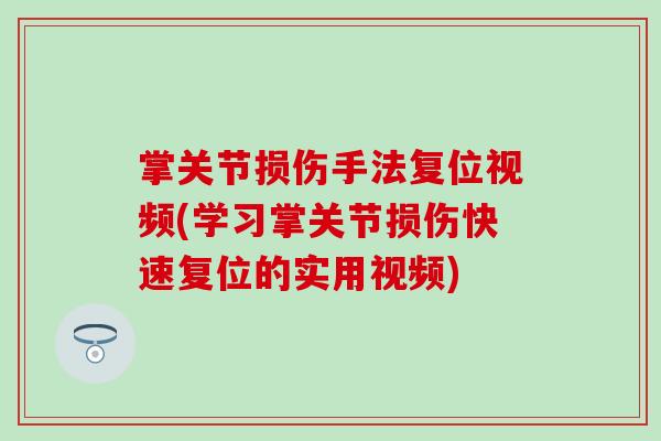 掌关节损伤手法复位视频(学习掌关节损伤快速复位的实用视频)-第1张图片-氨糖科普网 掌关节损伤手法复位视频(学习掌关节损伤快速复位的实用视频)-第1张图片-氨糖科普网
