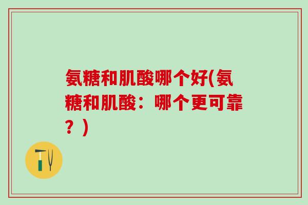 氨糖和肌酸哪个好(氨糖和肌酸：哪个更可靠？)-第1张图片-氨糖科普网