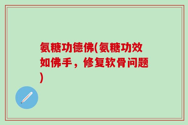 氨糖功德佛(氨糖功效如佛手,修复软骨问题)-第1张图片-氨糖科普网 氨糖功德佛(氨糖功效如佛手,修复软骨问题)-第1张图片-氨糖科普网