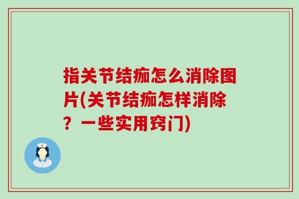 指关节结痂怎么消除图片(关节结痂怎样消除？一些实用窍门)-第1张图片-氨糖科普网