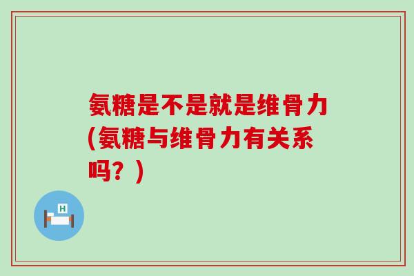 氨糖是不是就是维骨力(氨糖与维骨力有关系吗?)-第1张图片-氨糖科普网 氨糖是不是就是维骨力(氨糖与维骨力有关系吗?)-第1张图片-氨糖科普网