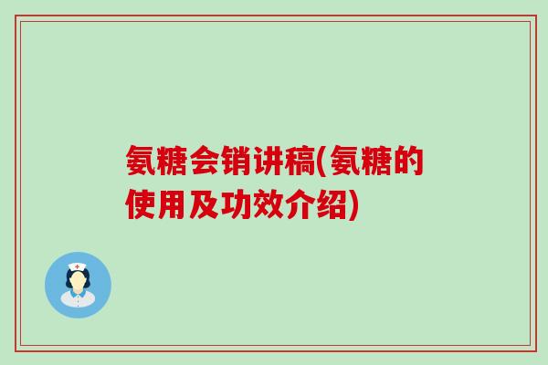 氨糖会销讲稿(氨糖的使用及功效介绍)-第1张图片-氨糖科普网 氨糖会销讲稿(氨糖的使用及功效介绍)-第1张图片-氨糖科普网
