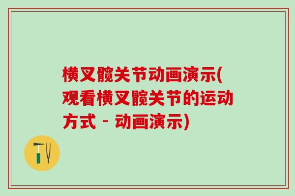 横叉髋关节动画演示(观看横叉髋关节的运动方式 - 动画演示)-第1张图片-氨糖科普网
