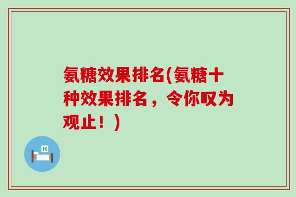 氨糖效果排名(氨糖十种效果排名，令你叹为观止！)-第1张图片-氨糖科普网