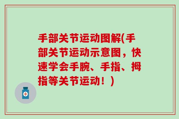 手部关节运动图解(手部关节运动示意图，快速学会手腕、手指、拇指等关节运动！)-第1张图片-氨糖科普网
