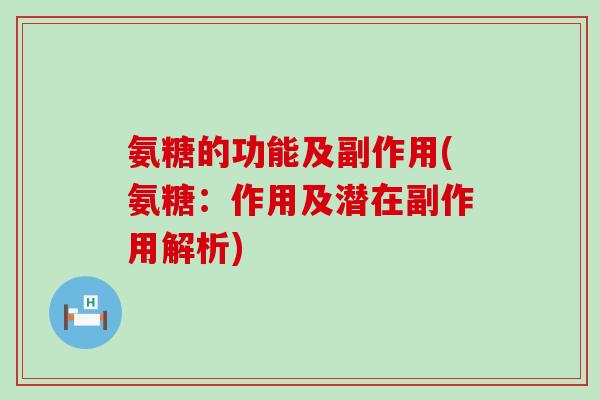 氨糖的功能及副作用(氨糖：作用及潜在副作用解析)-第1张图片-氨糖科普网