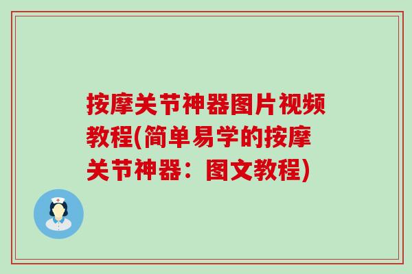 按摩关节神器图片视频教程(简单易学的按摩关节神器:图文教程)-第1张图片-氨糖科普网 按摩关节神器图片视频教程(简单易学的按摩关节神器:图文教程)-第1张图片-氨糖科普网