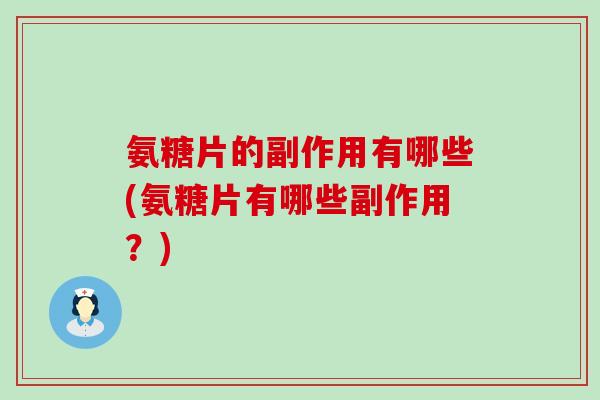 氨糖片的副作用有哪些(氨糖片有哪些副作用?)-第1张图片-氨糖科普网 氨糖片的副作用有哪些(氨糖片有哪些副作用?)-第1张图片-氨糖科普网