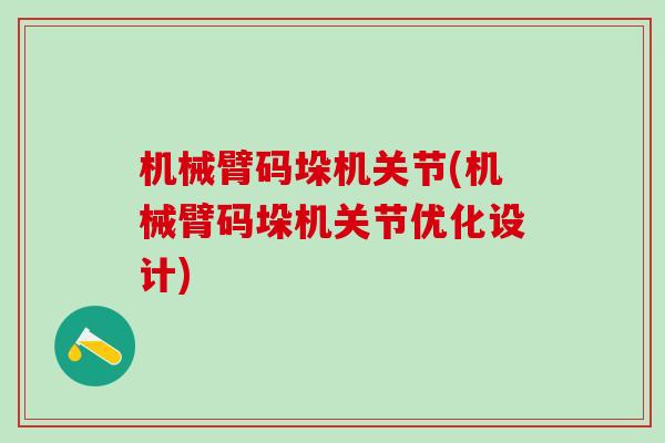 机械臂码垛机关节(机械臂码垛机关节优化设计)-第1张图片-氨糖科普网
