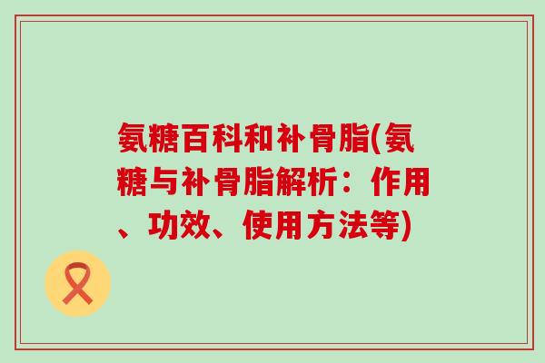 氨糖百科和补骨脂(氨糖与补骨脂解析:作用、功效、使用方法等)-第1张图片-氨糖科普网 氨糖百科和补骨脂(氨糖与补骨脂解析:作用、功效、使用方法等)-第1张图片-氨糖科普网