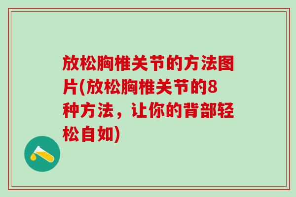 放松胸椎关节的方法图片(放松胸椎关节的8种方法，让你的背部轻松自如)-第1张图片-氨糖科普网
