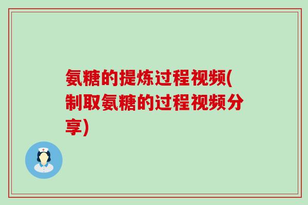 氨糖的提炼过程视频(制取氨糖的过程视频分享)-第1张图片-氨糖科普网 氨糖的提炼过程视频(制取氨糖的过程视频分享)-第1张图片-氨糖科普网