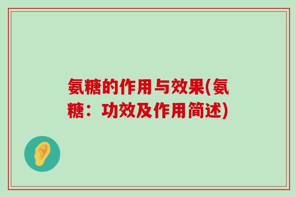 氨糖的作用与效果(氨糖:功效及作用简述)-第1张图片-氨糖科普网 氨糖的作用与效果(氨糖:功效及作用简述)-第1张图片-氨糖科普网