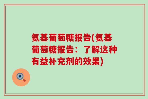 氨基葡萄糖报告(氨基葡萄糖报告:了解这种有益补充剂的效果)-第1张图片-氨糖科普网 氨基葡萄糖报告(氨基葡萄糖报告:了解这种有益补充剂的效果)-第1张图片-氨糖科普网