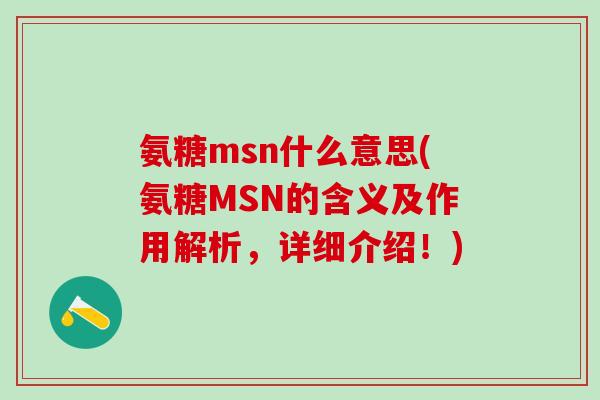 氨糖msn什么意思(氨糖MSN的含义及作用解析，详细介绍！)-第1张图片-氨糖科普网