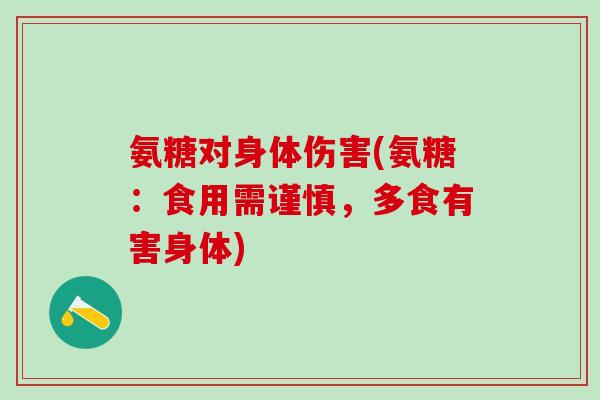 氨糖对身体伤害(氨糖:食用需谨慎,多食有害身体)-第1张图片-氨糖科普网 氨糖对身体伤害(氨糖:食用需谨慎,多食有害身体)-第1张图片-氨糖科普网