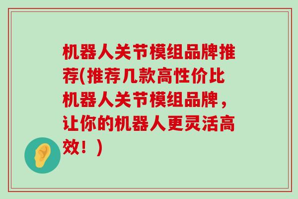 机器人关节模组品牌推荐(推荐几款高性价比机器人关节模组品牌,让你的机器人更灵活高效!)-第1张图片-氨糖科普网 机器人关节模组品牌推荐(推荐几款高性价比机器人关节模组品牌,让你的机器人更灵活高效!)-第1张图片-氨糖科普网