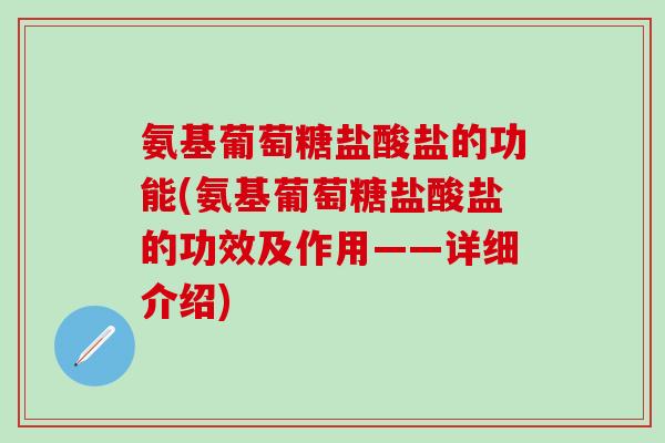 氨基葡萄糖盐酸盐的功能(氨基葡萄糖盐酸盐的功效及作用——详细介绍)-第1张图片-氨糖科普网 氨基葡萄糖盐酸盐的功能(氨基葡萄糖盐酸盐的功效及作用——详细介绍)-第1张图片-氨糖科普网