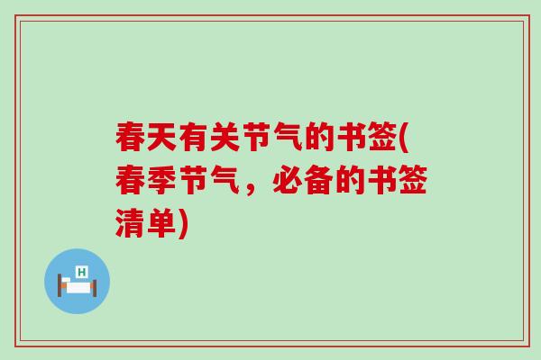 春天有关节气的书签(春季节气,必备的书签清单)-第1张图片-氨糖科普网 春天有关节气的书签(春季节气,必备的书签清单)-第1张图片-氨糖科普网