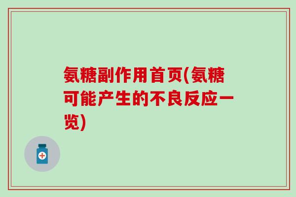 氨糖副作用首页(氨糖可能产生的不良反应一览)-第1张图片-氨糖科普网 氨糖副作用首页(氨糖可能产生的不良反应一览)-第1张图片-氨糖科普网