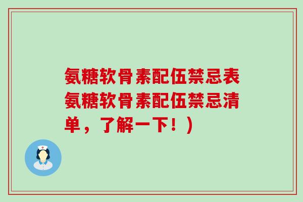 氨糖软骨素配伍禁忌表氨糖软骨素配伍禁忌清单,了解一下!)-第1张图片-氨糖科普网 氨糖软骨素配伍禁忌表氨糖软骨素配伍禁忌清单,了解一下!)-第1张图片-氨糖科普网