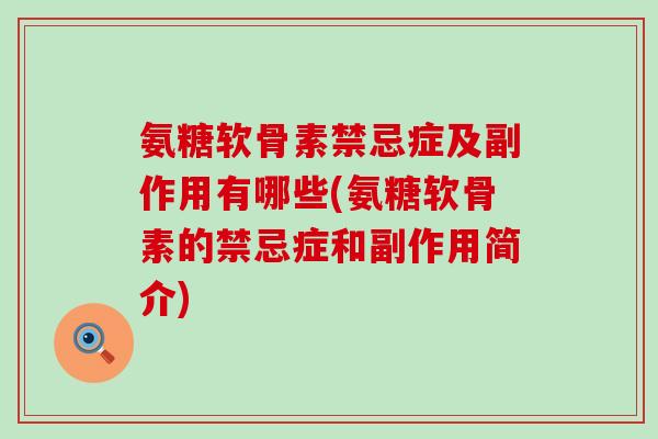 氨糖软骨素禁忌症及副作用有哪些(氨糖软骨素的禁忌症和副作用简介)-第1张图片-氨糖科普网