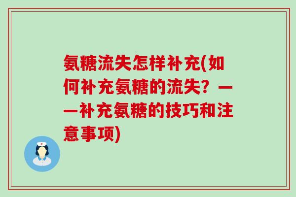 氨糖流失怎样补充(如何补充氨糖的流失?——补充氨糖的技巧和注意事项)-第1张图片-氨糖科普网 氨糖流失怎样补充(如何补充氨糖的流失?——补充氨糖的技巧和注意事项)-第1张图片-氨糖科普网