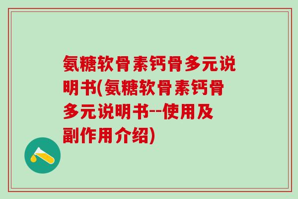 氨糖软骨素钙骨多元说明书(氨糖软骨素钙骨多元说明书--使用及副作用介绍)-第1张图片-氨糖科普网 氨糖软骨素钙骨多元说明书(氨糖软骨素钙骨多元说明书--使用及副作用介绍)-第1张图片-氨糖科普网