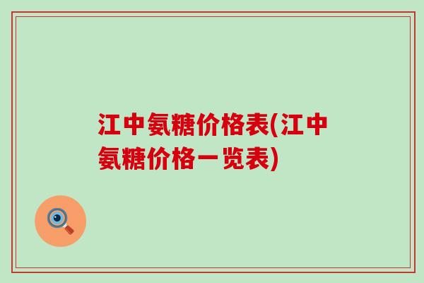 江中氨糖价格表(江中氨糖价格一览表)-第1张图片-氨糖科普网 江中氨糖价格表(江中氨糖价格一览表)-第1张图片-氨糖科普网