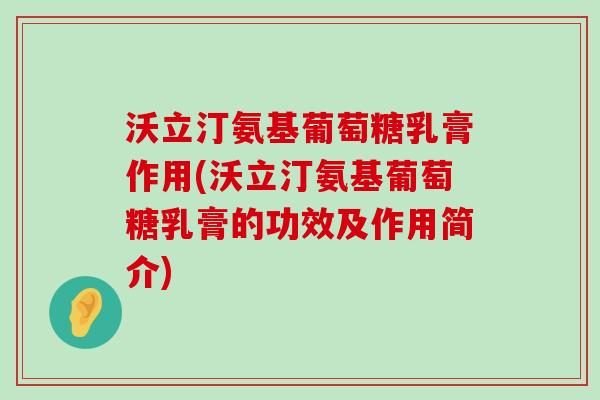 沃立汀氨基葡萄糖乳膏作用(沃立汀氨基葡萄糖乳膏的功效及作用简介)-第1张图片-氨糖科普网