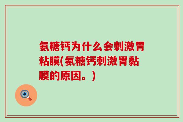 氨糖钙为什么会刺激胃粘膜(氨糖钙刺激胃黏膜的原因。)-第1张图片-氨糖科普网 氨糖钙为什么会刺激胃粘膜(氨糖钙刺激胃黏膜的原因。)-第1张图片-氨糖科普网