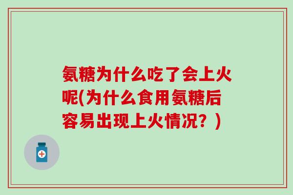 氨糖为什么吃了会上火呢(为什么食用氨糖后容易出现上火情况?)-第1张图片-氨糖科普网 氨糖为什么吃了会上火呢(为什么食用氨糖后容易出现上火情况?)-第1张图片-氨糖科普网