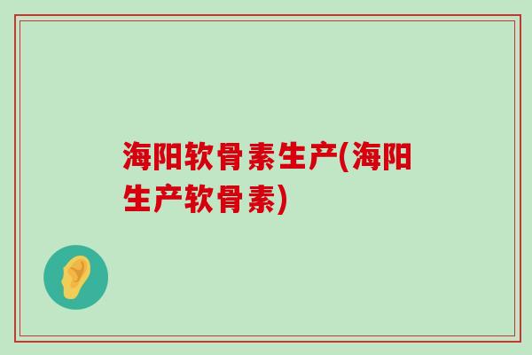 海阳软骨素生产(海阳生产软骨素)-第1张图片-氨糖科普网 海阳软骨素生产(海阳生产软骨素)-第1张图片-氨糖科普网