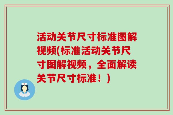 活动关节尺寸标准图解视频(标准活动关节尺寸图解视频,全面解读关节尺寸标准!)-第1张图片-氨糖科普网 活动关节尺寸标准图解视频(标准活动关节尺寸图解视频,全面解读关节尺寸标准!)-第1张图片-氨糖科普网