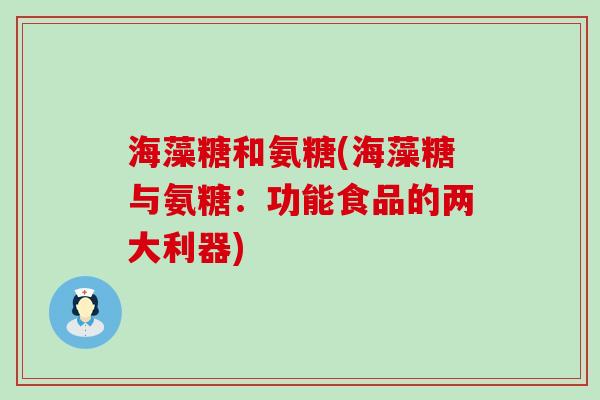 海藻糖和氨糖(海藻糖与氨糖:功能食品的两大利器)-第1张图片-氨糖科普网 海藻糖和氨糖(海藻糖与氨糖:功能食品的两大利器)-第1张图片-氨糖科普网