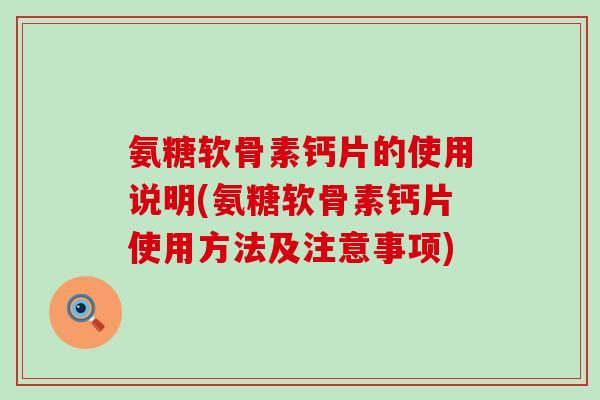 氨糖软骨素钙片的使用说明(氨糖软骨素钙片使用方法及注意事项)-第1张图片-氨糖科普网 氨糖软骨素钙片的使用说明(氨糖软骨素钙片使用方法及注意事项)-第1张图片-氨糖科普网