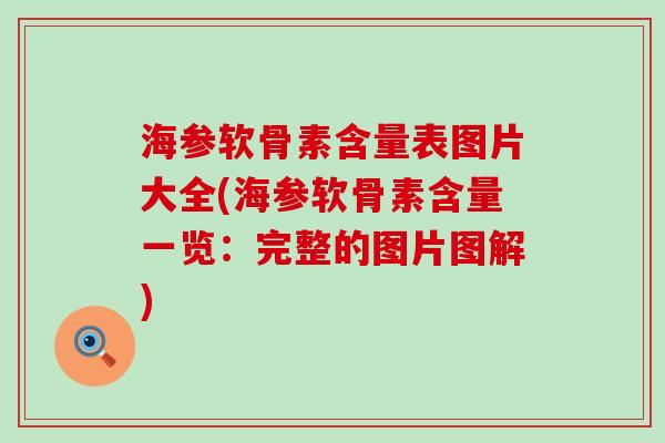 海参软骨素含量表图片大全(海参软骨素含量一览:完整的图片图解)-第1张图片-氨糖科普网 海参软骨素含量表图片大全(海参软骨素含量一览:完整的图片图解)-第1张图片-氨糖科普网
