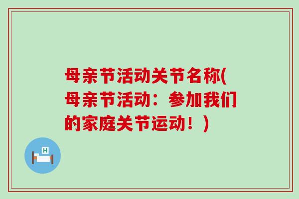 母亲节活动关节名称(母亲节活动:参加我们的家庭关节运动!)-第1张图片-氨糖科普网 母亲节活动关节名称(母亲节活动:参加我们的家庭关节运动!)-第1张图片-氨糖科普网