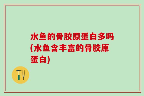 水鱼的骨胶原蛋白多吗(水鱼含丰富的骨胶原蛋白)-第1张图片-氨糖科普网 水鱼的骨胶原蛋白多吗(水鱼含丰富的骨胶原蛋白)-第1张图片-氨糖科普网