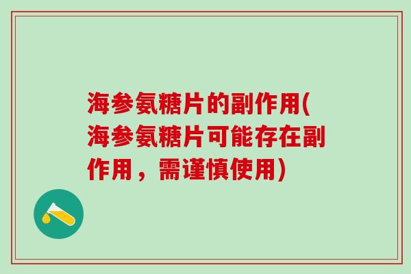 海参氨糖片的副作用(海参氨糖片可能存在副作用,需谨慎使用)-第1张图片-氨糖科普网 海参氨糖片的副作用(海参氨糖片可能存在副作用,需谨慎使用)-第1张图片-氨糖科普网