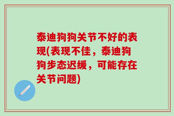泰迪狗狗关节不好的表现(表现不佳,泰迪狗狗步态迟缓,可能存在关节问题)-第1张图片-氨糖科普网 泰迪狗狗关节不好的表现(表现不佳,泰迪狗狗步态迟缓,可能存在关节问题)-第1张图片-氨糖科普网