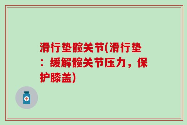 滑行垫髋关节(滑行垫:缓解髋关节压力,保护膝盖)-第1张图片-氨糖科普网 滑行垫髋关节(滑行垫:缓解髋关节压力,保护膝盖)-第1张图片-氨糖科普网